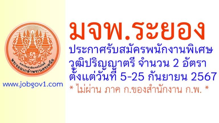 มจพ.ระยอง รับสมัครพนักงานพิเศษ 2 อัตรา