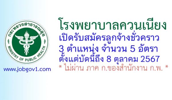 โรงพยาบาลควนเนียง รับสมัครลูกจ้างชั่วคราว 5 อัตรา