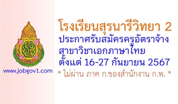 โรงเรียนสุรนารีวิทยา 2 รับสมัครครูอัตราจ้าง วิชาเอกภาษาไทย