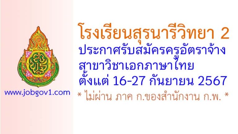 โรงเรียนสุรนารีวิทยา 2 รับสมัครครูอัตราจ้าง วิชาเอกภาษาไทย