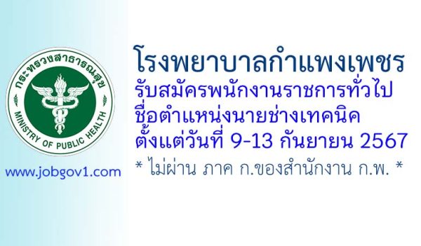 โรงพยาบาลกำแพงเพชร รับสมัครพนักงานราชการทั่วไป ตำแหน่งนายช่างเทคนิค