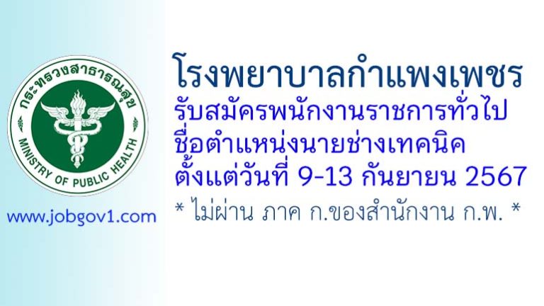 โรงพยาบาลกำแพงเพชร รับสมัครพนักงานราชการทั่วไป ตำแหน่งนายช่างเทคนิค