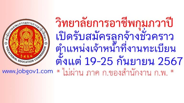 วิทยาลัยการอาชีพกุมภวาปี รับสมัครลูกจ้างชั่วคราว ตำแหน่งเจ้าหน้าที่งานทะเบียน