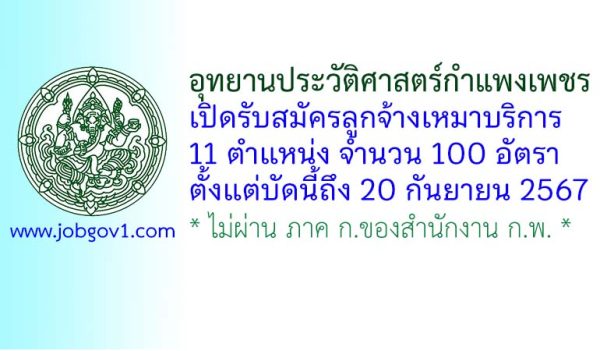 อุทยานประวัติศาสตร์กำแพงเพชร รับสมัครจ้างเหมาบริการ 100 อัตรา