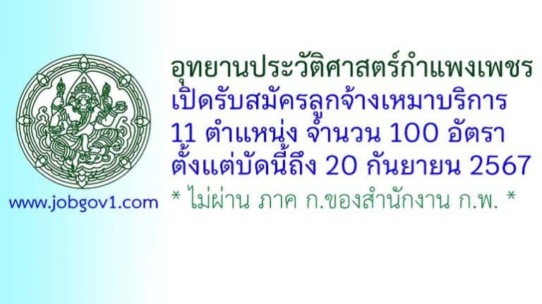 อุทยานประวัติศาสตร์กำแพงเพชร รับสมัครจ้างเหมาบริการ 100 อัตรา