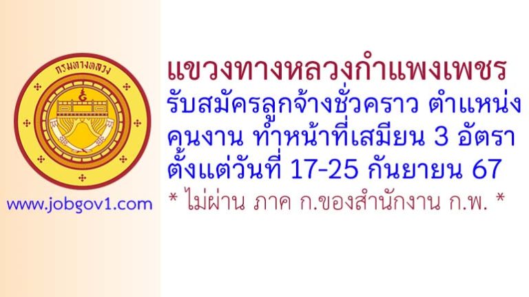 แขวงทางหลวงกำแพงเพชร รับสมัครลูกจ้างชั่วคราว ตำแหน่งคนงาน ทำหน้าที่เสมียน 3 อัตรา