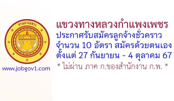 แขวงทางหลวงกำแพงเพชร รับสมัครลูกจ้างชั่วคราว 10 อัตรา