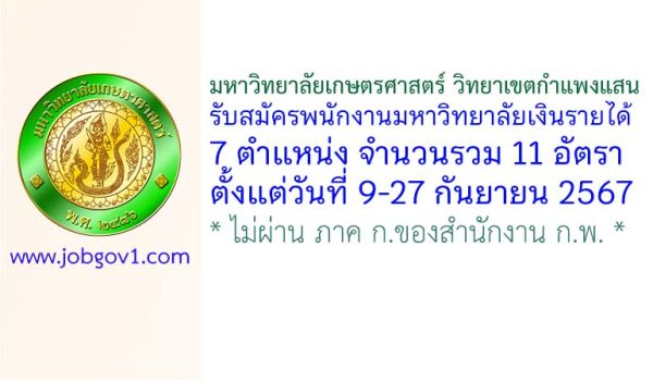 มหาวิทยาลัยเกษตรศาสตร์ วิทยาเขตกำแพงแสน รับสมัครพนักงานมหาวิทยาลัยเงินรายได้ 11 อัตรา