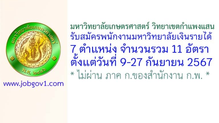 มหาวิทยาลัยเกษตรศาสตร์ วิทยาเขตกำแพงแสน รับสมัครพนักงานมหาวิทยาลัยเงินรายได้ 11 อัตรา