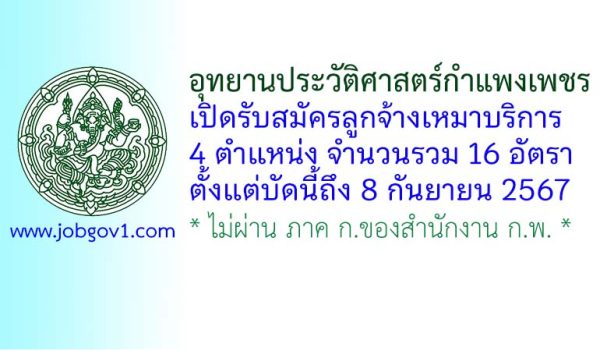 อุทยานประวัติศาสตร์กำแพงเพชร รับสมัครลูกจ้างเหมาบริการ 16 อัตรา