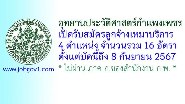 อุทยานประวัติศาสตร์กำแพงเพชร รับสมัครลูกจ้างเหมาบริการ 16 อัตรา