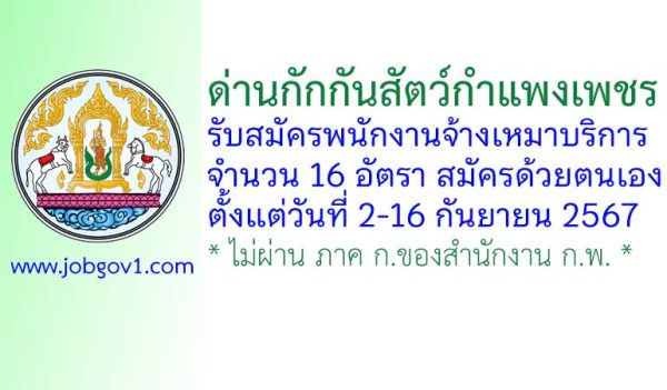 ด่านกักกันสัตว์กำแพงเพชร รับสมัครพนักงานจ้างเหมาบริการ 16 อัตรา