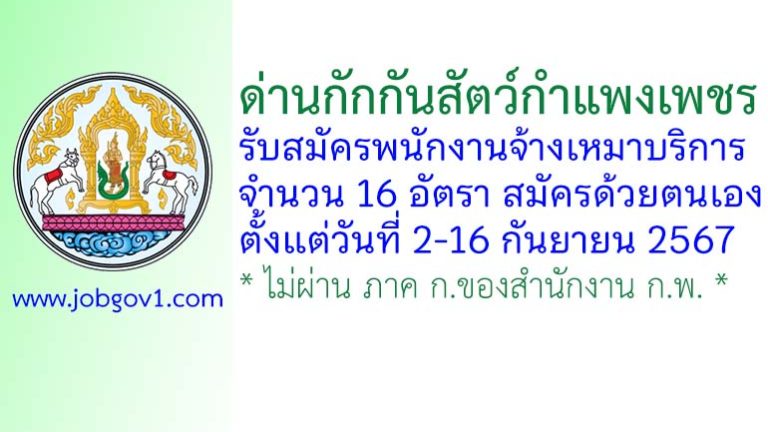 ด่านกักกันสัตว์กำแพงเพชร รับสมัครพนักงานจ้างเหมาบริการ 16 อัตรา