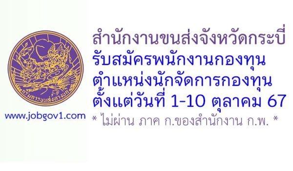 สำนักงานขนส่งจังหวัดกระบี่ รับสมัครบุคคลเพื่อเลือกสรรเป็นพนักงานกองทุน ตำแหน่งนักจัดการกองทุน