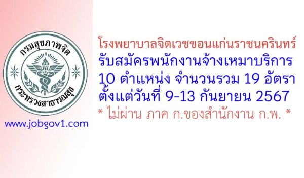 โรงพยาบาลจิตเวชขอนแก่นราชนครินทร์ รับสมัครจ้างเหมาบริการบุคคลธรรมดา 19 อัตรา