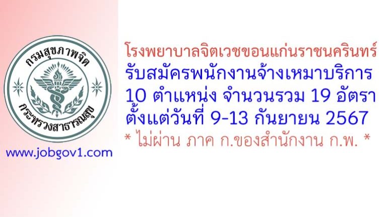 โรงพยาบาลจิตเวชขอนแก่นราชนครินทร์ รับสมัครจ้างเหมาบริการบุคคลธรรมดา 19 อัตรา