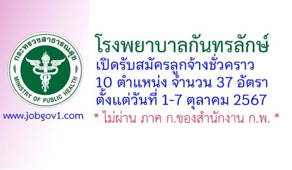 โรงพยาบาลกันทรลักษ์ รับสมัครลูกจ้างชั่วคราว 37 อัตรา