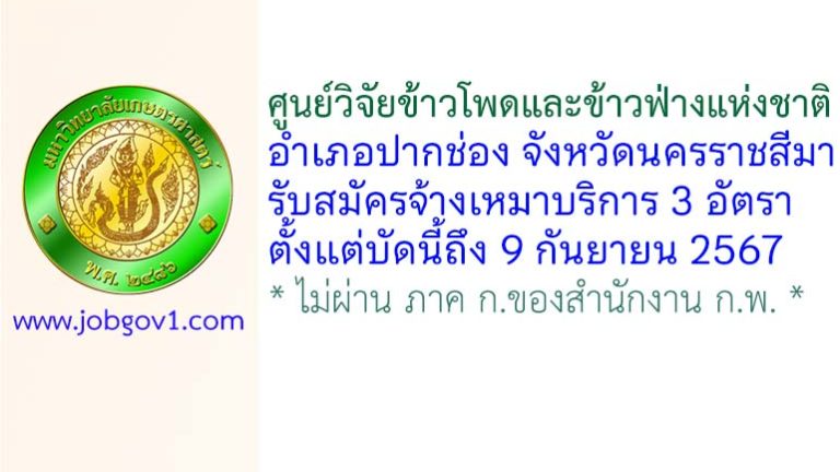 ศูนย์วิจัยข้าวโพดและข้าวฟ่างแห่งชาติ รับสมัครจ้างเหมาบริการ จำนวน 3 อัตรา