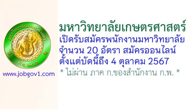 มหาวิทยาลัยเกษตรศาสตร์ รับสมัครพนักงานมหาวิทยาลัย 20 อัตรา