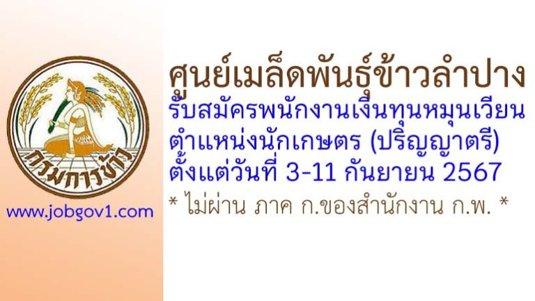 ศูนย์เมล็ดพันธุ์ข้าวลำปาง รับสมัครพนักงานเงินทุนหมุนเวียน ตำแหน่งนักเกษตร