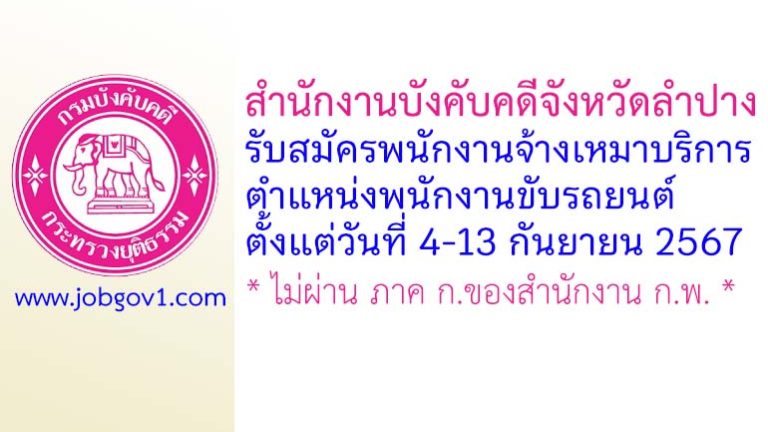 สำนักงานบังคับคดีจังหวัดลำปาง รับสมัครพนักงานจ้างเหมาบริการ ตำแหน่งพนักงานขับรถยนต์