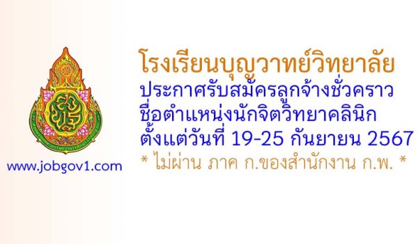 โรงเรียนบุญวาทย์วิทยาลัย รับสมัครลูกจ้างชั่วคราว ตำแหน่งนักจิตวิทยาคลินิก