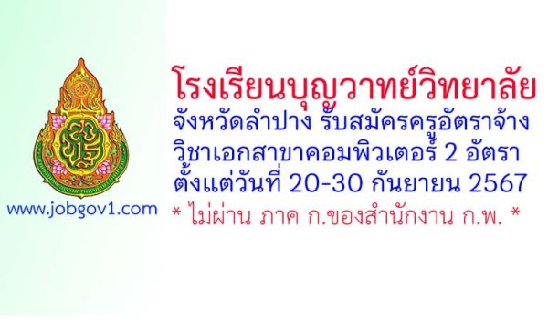 โรงเรียนบุญวาทย์วิทยาลัย รับสมัครครูอัตราจ้าง วิชาเอกสาขาคอมพิวเตอร์ 2 อัตรา