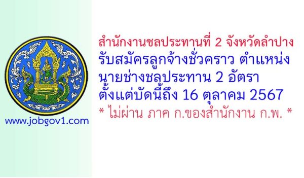 สำนักงานชลประทานที่ 2 จังหวัดลำปาง รับสมัครลูกจ้างชั่วคราว ตำแหน่งนายช่างชลประทาน 2 อัตรา