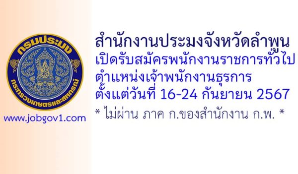 สำนักงานประมงจังหวัดลำพูน รับสมัครพนักงานราชการทั่วไป ตำแหน่งเจ้าพนักงานธุรการ