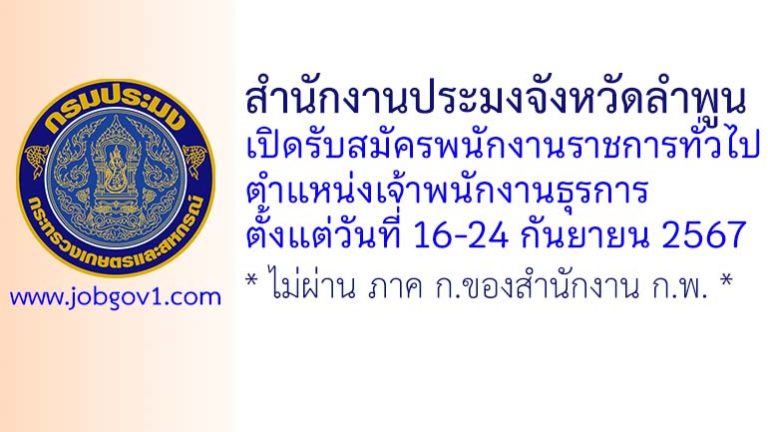 สำนักงานประมงจังหวัดลำพูน รับสมัครพนักงานราชการทั่วไป ตำแหน่งเจ้าพนักงานธุรการ