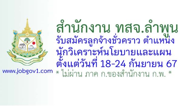 สำนักงาน ทสจ.ลำพูน รับสมัครลูกจ้างชั่วคราว ตำแหน่งนักวิเคราะห์นโยบายและแผน