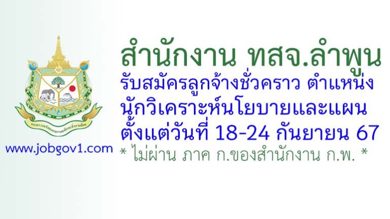 สำนักงาน ทสจ.ลำพูน รับสมัครลูกจ้างชั่วคราว ตำแหน่งนักวิเคราะห์นโยบายและแผน