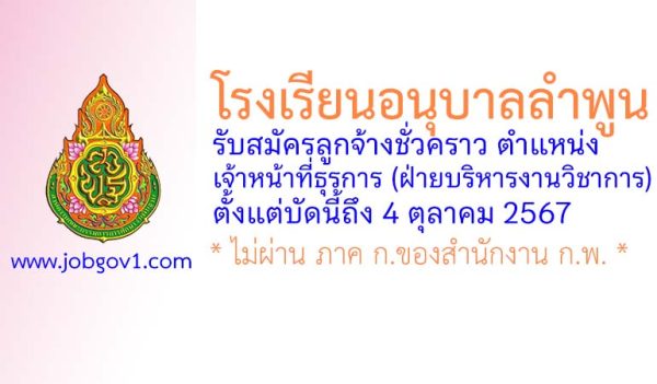 โรงเรียนอนุบาลลำพูน รับสมัครลูกจ้างชั่วคราว ตำแหน่งเจ้าหน้าที่ธุรการ (ฝ่ายบริหารงานวิชาการ)