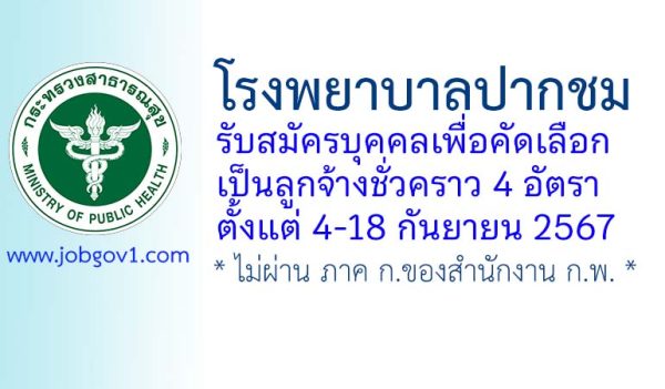 โรงพยาบาลปากชม รับสมัครลูกจ้างชั่วคราว 4 อัตรา