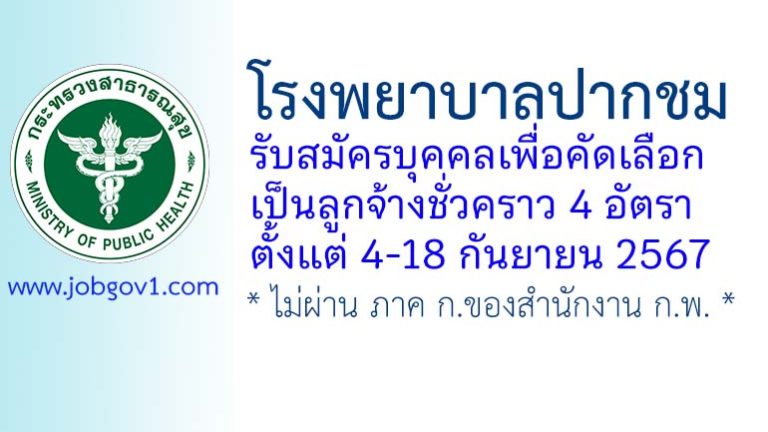 โรงพยาบาลปากชม รับสมัครลูกจ้างชั่วคราว 4 อัตรา