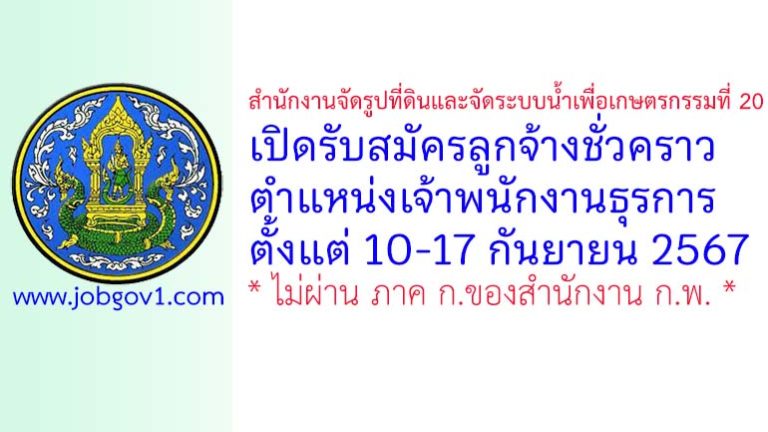 สำนักงานจัดรูปที่ดินและจัดระบบน้ำเพื่อเกษตรกรรมที่ 20 รับสมัครลูกจ้างชั่วคราว ตำแหน่งเจ้าพนักงานธุรการ