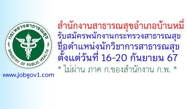 สำนักงานสาธารณสุขอำเภอบ้านหมี่ รับสมัครพนักงานกระทรวงสาธารณสุขทั่วไป ตำแหน่งนักวิชาการสาธารณสุข