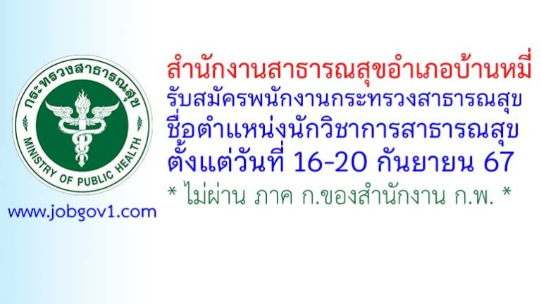 สำนักงานสาธารณสุขอำเภอบ้านหมี่ รับสมัครพนักงานกระทรวงสาธารณสุขทั่วไป ตำแหน่งนักวิชาการสาธารณสุข