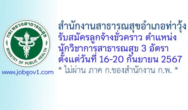 สำนักงานสาธารณสุขอำเภอท่าวุ้ง รับสมัครลูกจ้างชั่วคราว ตำแหน่งนักวิชาการสาธารณสุข 3 อัตรา