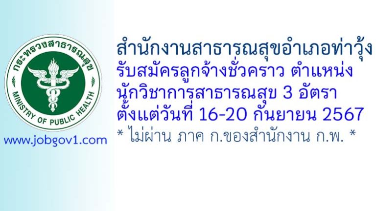 สำนักงานสาธารณสุขอำเภอท่าวุ้ง รับสมัครลูกจ้างชั่วคราว ตำแหน่งนักวิชาการสาธารณสุข 3 อัตรา