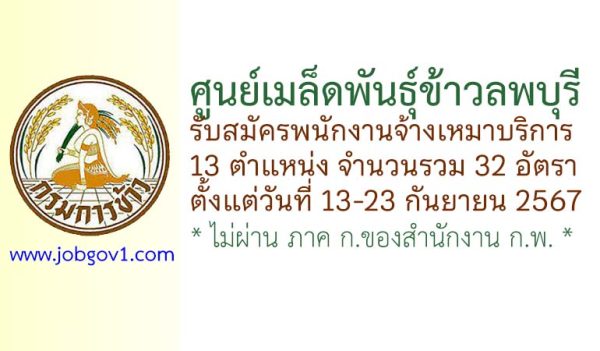 ศูนย์เมล็ดพันธุ์ข้าวลพบุรี รับสมัครพนักงานจ้างเหมาบริการ 32 อัตรา