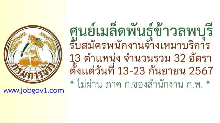 ศูนย์เมล็ดพันธุ์ข้าวลพบุรี รับสมัครพนักงานจ้างเหมาบริการ 32 อัตรา