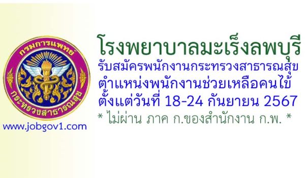 โรงพยาบาลมะเร็งลพบุรี รับสมัครพนักงานกระทรวงสาธารณสุขทั่วไป ตำแหน่งพนักงานช่วยเหลือคนไข้