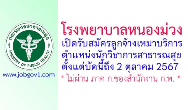 โรงพยาบาลหนองม่วง รับสมัครลูกจ้างเหมาบริการ ตำแหน่งนักวิชาการสาธารณสุข ตั้งแต่บัดนี้ถึง 2 ตุลาคม 2567