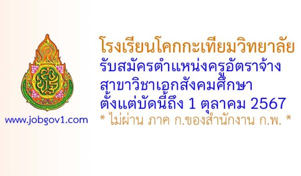 โรงเรียนโคกกะเทียมวิทยาลัย รับสมัครครูอัตราจ้าง วิชาเอกสังคมศึกษา