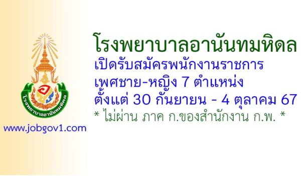 โรงพยาบาลอานันทมหิดล รับสมัครพนักงานราชการ(ชาย/หญิง) 7 ตำแหน่ง