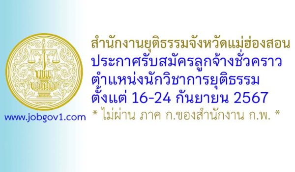 สำนักงานยุติธรรมจังหวัดแม่ฮ่องสอน รับสมัครลูกจ้างชั่วคราว ตำแหน่งนักวิชาการยุติธรรม