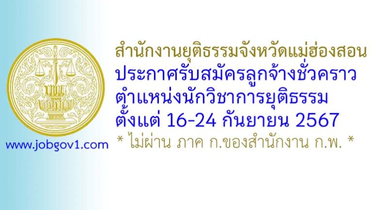 สำนักงานยุติธรรมจังหวัดแม่ฮ่องสอน รับสมัครลูกจ้างชั่วคราว ตำแหน่งนักวิชาการยุติธรรม