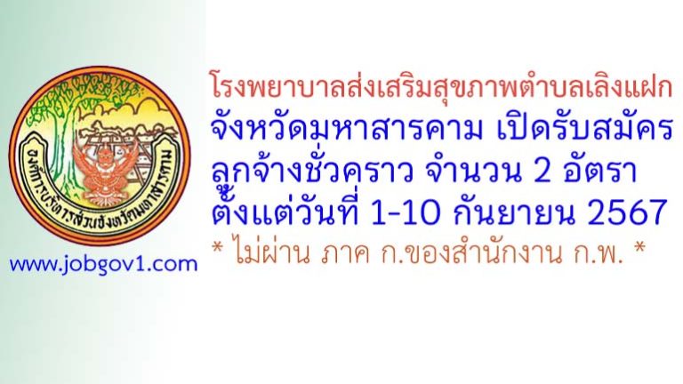 โรงพยาบาลส่งเสริมสุขภาพตำบลเลิงแฝก รับสมัครลูกจ้างชั่วคราว 2 อัตรา