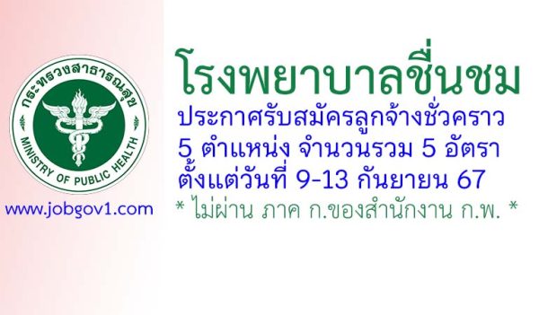 โรงพยาบาลชื่นชม รับสมัครลูกจ้างชั่วคราว 5 อัตรา